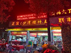 -联丰美食(番禺店)