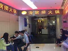 门面-海底捞火锅(连城广场店)