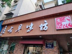 门面-古早味坊(国棉四厂家属院店)