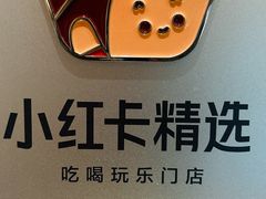 -小团圆糖水铺(襄阳南路店)
