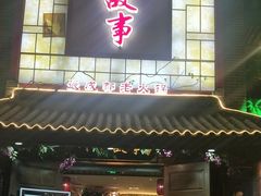门面-川中故事·成都老火锅(东书房店)
