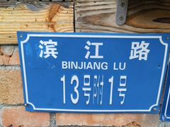 -郑件洋芋饭庄