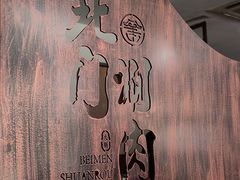 -北门涮肉·铜锅涮肉(南锣鼓巷店)