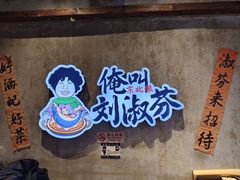 -刘淑芬·活鱼铁锅炖(北京首店)