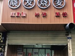 门面-晓友烧麦(光华村店)