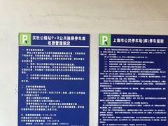 -沈杜公路站P+R停车场