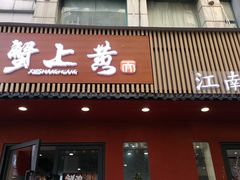 -蟹上黄·蟹黄面·江南糖水(人民广场店)