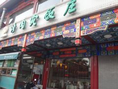 门面-烤肉宛饭庄(北新桥店)
