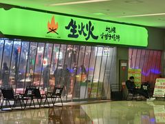 -生火火·地摊小炉子烧烤自助.鲜切牛羊肉(龙湖北城天街店)