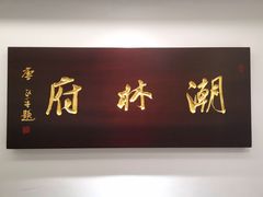 -潮林府私房菜
