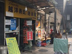 -越洋肖氏老米线(杨家坪店)