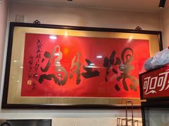 -爆肚冯(廊房二条店)