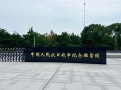 -中国人民抗日战争纪念雕塑园