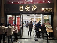 -王家沙点心店(南京西路总店)