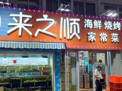 -来之顺海鲜菜馆·青岛菜(栈桥店)