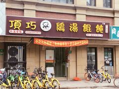 门面-顶巧鸡汤馄饨(虹口总店)