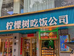 -柠檬树茶餐厅(海雅缤纷城店)