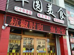 门面-华圆美食-老蓬莱菜(蓬港路店)