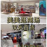 汉光百货秋日奇遇记