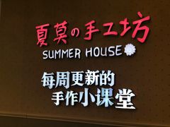 -Summer House夏莫手工坊团建活动(世博源店)