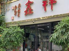 -姑苏区祥鑫饮食店(十全街店)