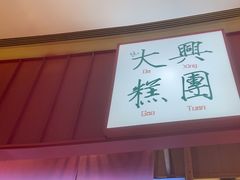 -阮大兴糕团(滨江宝龙店)