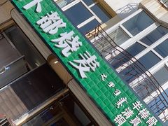 -阿卜都烧麦(宝泉花园店)