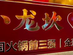 -小龙坎火锅(春熙太古里店)
