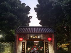 -香山家宴