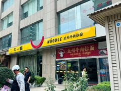 -牛一嘴·兰州牛肉面·大盘鸡(财富中心店)