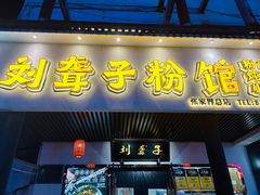 -刘聋子粉馆(张家界总店)