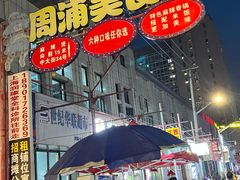 -周浦小上海步行街