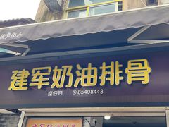 -建军奶油排骨