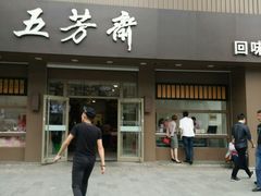 -五芳斋(中山大道总店)