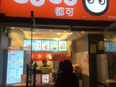 门面-CoCo都可(建外SOHO店)