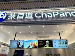-茶百道(窦庄服务南区店)