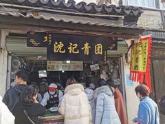门面-沈记青团