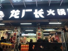 门面-龙厂长老火锅(抚琴店)