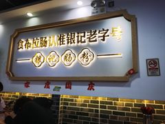 -银记肠粉店(市二宫店)