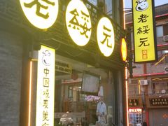 -老绥元烧麦·家常菜(大召店)