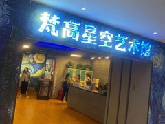 -重庆梵高星空艺术馆(解放碑旗舰店)