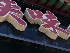 -陕味食族油泼面·小炒盖码面(双榆树店)