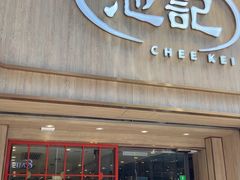 -池记(尖沙咀店)
