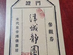 -静园(和平区)