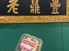 -老鼎丰(靖宇街总店)