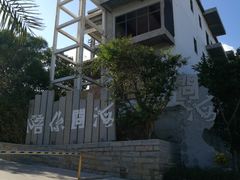 -问海文创园