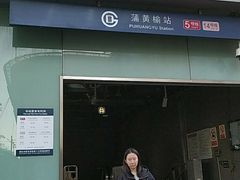 -蒲黄榆(地铁站)