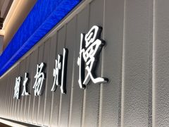 -永春园·扬州早茶·淮扬菜(漫乐城店)