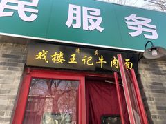 门面-清真-戏楼王记牛肉面