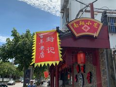 门面-公园饭店